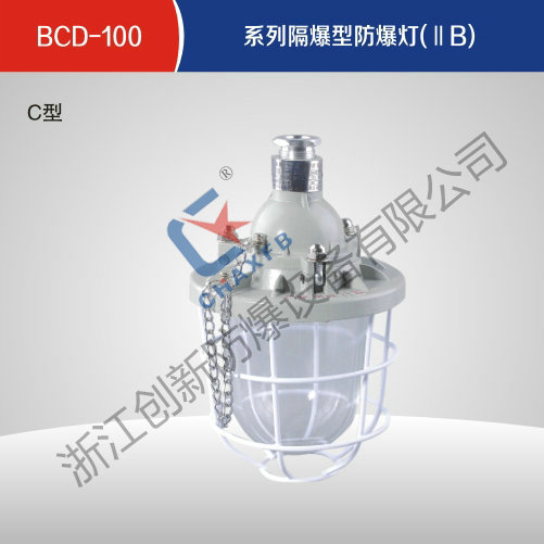 BCD-100系列隔爆型英超联赛买球APP(中国)有限公司灯(ⅡB)C型