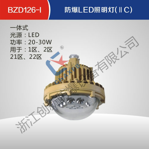 BZD126-I英超联赛买球APP(中国)有限公司LED照明灯(IIC)