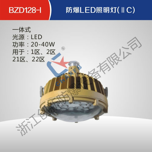 BZD128-I英超联赛买球APP(中国)有限公司LED照明灯(IIC)