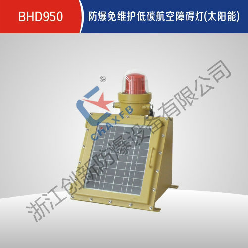 BHD950英超联赛买球APP(中国)有限公司免维护低碳航空障碍灯(太阳能)